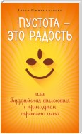 Пустота – это радость, или Буддийская философия с прищуром третьего глаза