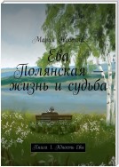 Ева Полянская – жизнь и судьба. Книга 1. Юность Евы