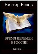 Время перемен в России. Книга 2