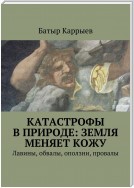 Катастрофы в природе: Земля меняет кожу. Лавины, обвалы, оползни, провалы