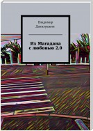 Из Магадана с любовью 2.0