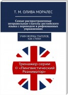 Самые распространенные неправильные глаголы английского языка с переводом в рифмованных упражнениях. Учим формы глаголов, как стихи