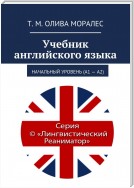 Учебник английского языка. Начальный уровень (А1 – А2)