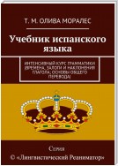 Учебник испанского языка. Интенсивный курс грамматики (времена, залоги и наклонения глагола)