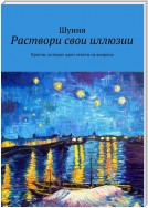 Раствори свои иллюзии. Притчи, которые дают ответы на вопросы