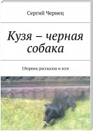 Кузя – черная собака. Сборник рассказов и эссе