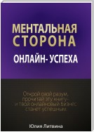 Ментальная сторона онлайн-успеха. Открой свой разум, прочитай эту книгу – и твой онлайновый бизнес станет успешным