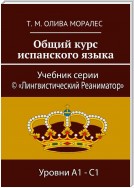 Общий курс испанского языка