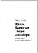 Прав ли Бушков, или Тающий ледяной трон. Художественно-историческое исследование