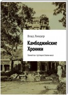 Камбоджийские хроники. Заметки путешественника