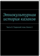 Этнокультурная история казаков. Часть II. Тюркский этаж. Книга 2