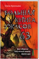 Большая книга ужасов 63 (сборник)