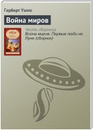 Война миров