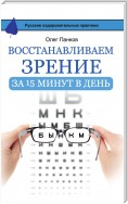 Восстанавливаем зрение за 15 минут в день