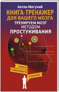 Тренируем мозг методом простукивания. Секреты нейрохирургов и шаманов