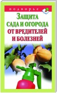 Защита сада и огорода от вредителей и болезней