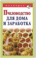 Пчеловодство для дома и заработка