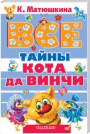 Все тайны кота да Винчи (сборник)