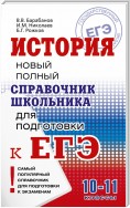 История. Новый полный справочник школьника для подготовки к ЕГЭ