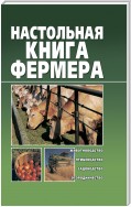 Настольная книга фермера