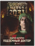 Метро 2033: Подземный доктор