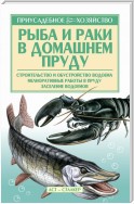 Рыба и раки. Технология разведения