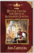 Астра. Шустрое счастье, или Охота на маленького дракона