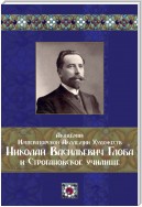 Академик Императорской Академии Художеств Николай Васильевич Глоба и Строгановское училище