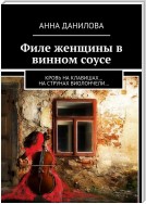 Филе женщины в винном соусе. Кровь на клавишах… на струнах виолончели…