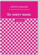 Ее зовут мама. Рассказы