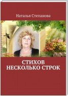 Стихов несколько строк