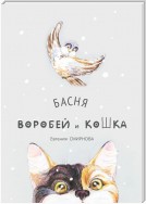 Воробей и кошка. Басня