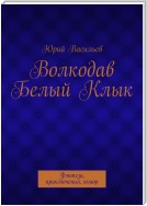 Волкодав Белый Клык. Фэнтези, приключения, юмор