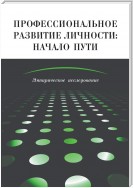 Профессиональное развитие личности: начало пути. Эмпирическое исследование