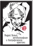 Андрей Белый: автобиографизм и биографические практики