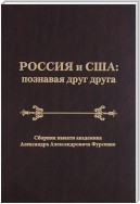 Россия и США: познавая друг друга. Сборник памяти академика Александра Александровича Фурсенко / Russia and the United States: perceiving each other. In Memory of the Academician Alexander A. Fursenko