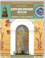 Декоративно-прикладное искусство. Понятия. Этапы развития. Учебное пособие для вузов