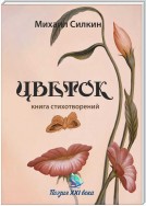 Цветок. Книга стихотворений