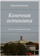 Конечная остановка. Повесть о юности