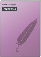 Рассказы