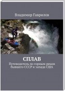 Сплав. Путеводитель по горным рекам бывшего СССР и запада США