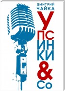 Упсинки &amp; Co