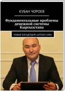 Фундаментальные проблемы денежной системы Кыргызстана. Новая концепция «Алтын сом»