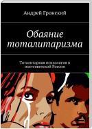 Обаяние тоталитаризма. Тоталитарная психология в постсоветской России