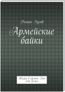 Армейские байки. Жизнь в армии. Как себя вести