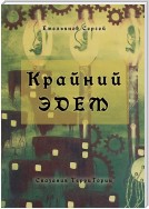 Крайний Эдем. Сказания ТерриТории