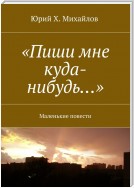 «Пиши мне куда-нибудь…». Маленькие повести