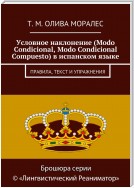 Условное наклонение (Modo Condicional, Modo Condicional Compuesto) в испанском языке. Правила, текст и упражнения