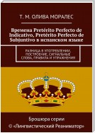 Времена Pretérito Perfecto de Indicativo, Pretérito Perfecto de Subjuntivo в испанском языке. Разница в употреблении, построение, сигнальные слова, правила и упражнения