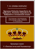 Времена Préterito Imperfecto de Indicativo, Pretérito Imperfecto de Subjuntivo в испанском языке. Построение, употребление, сигнальные слова, правила и упражнения